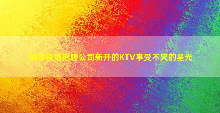 黄山夜总会招聘